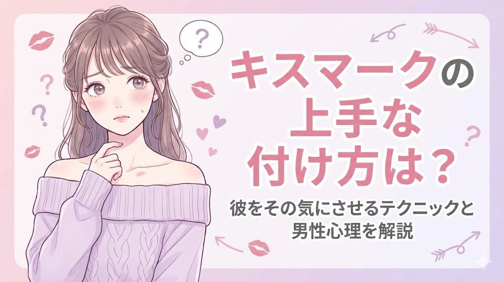 キスマークの上手な付け方は？彼をその気にさせるテクニックと男性心理を解説｜チャトレの女神様