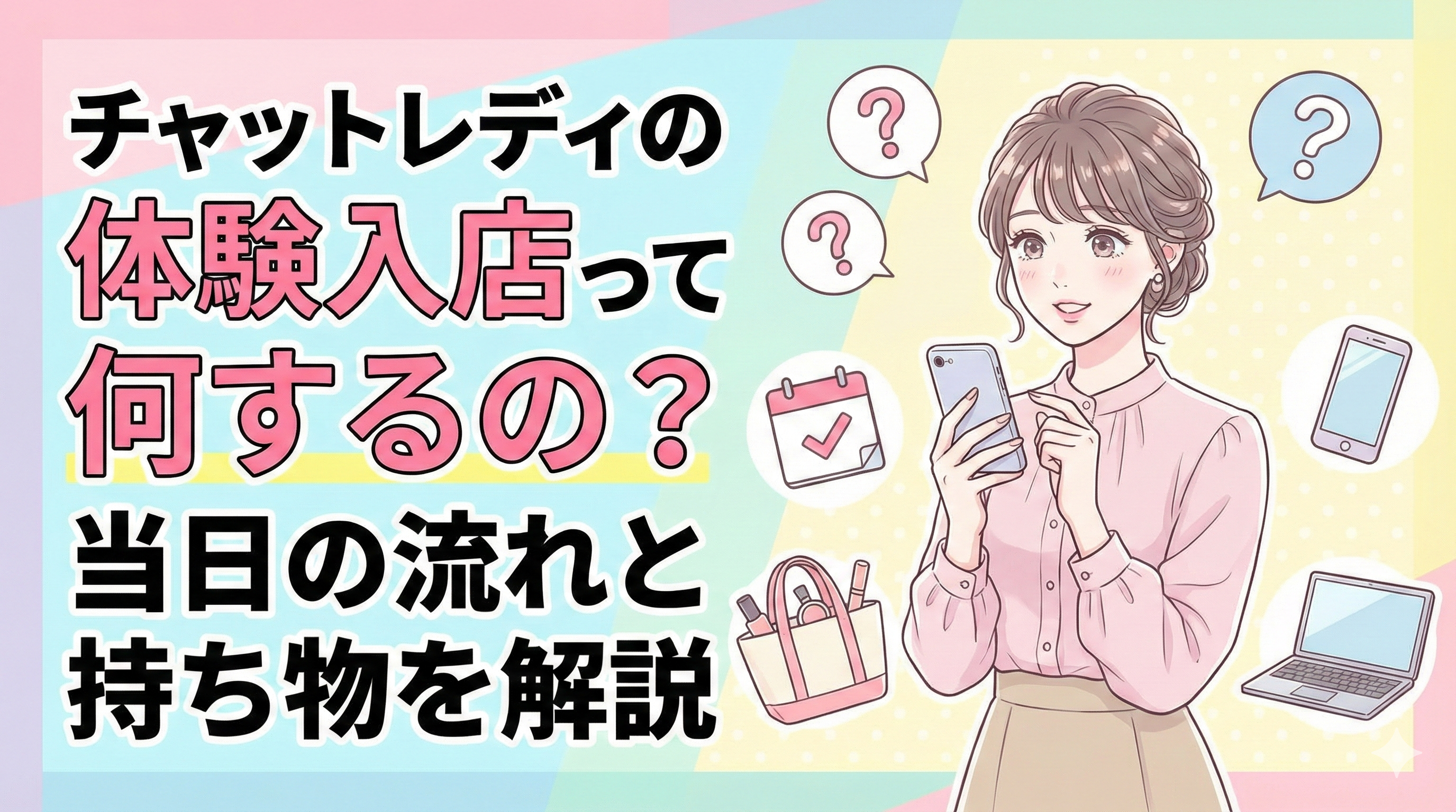 チャットレディの体験入店って何するの？当日の流れと持ち物を解説