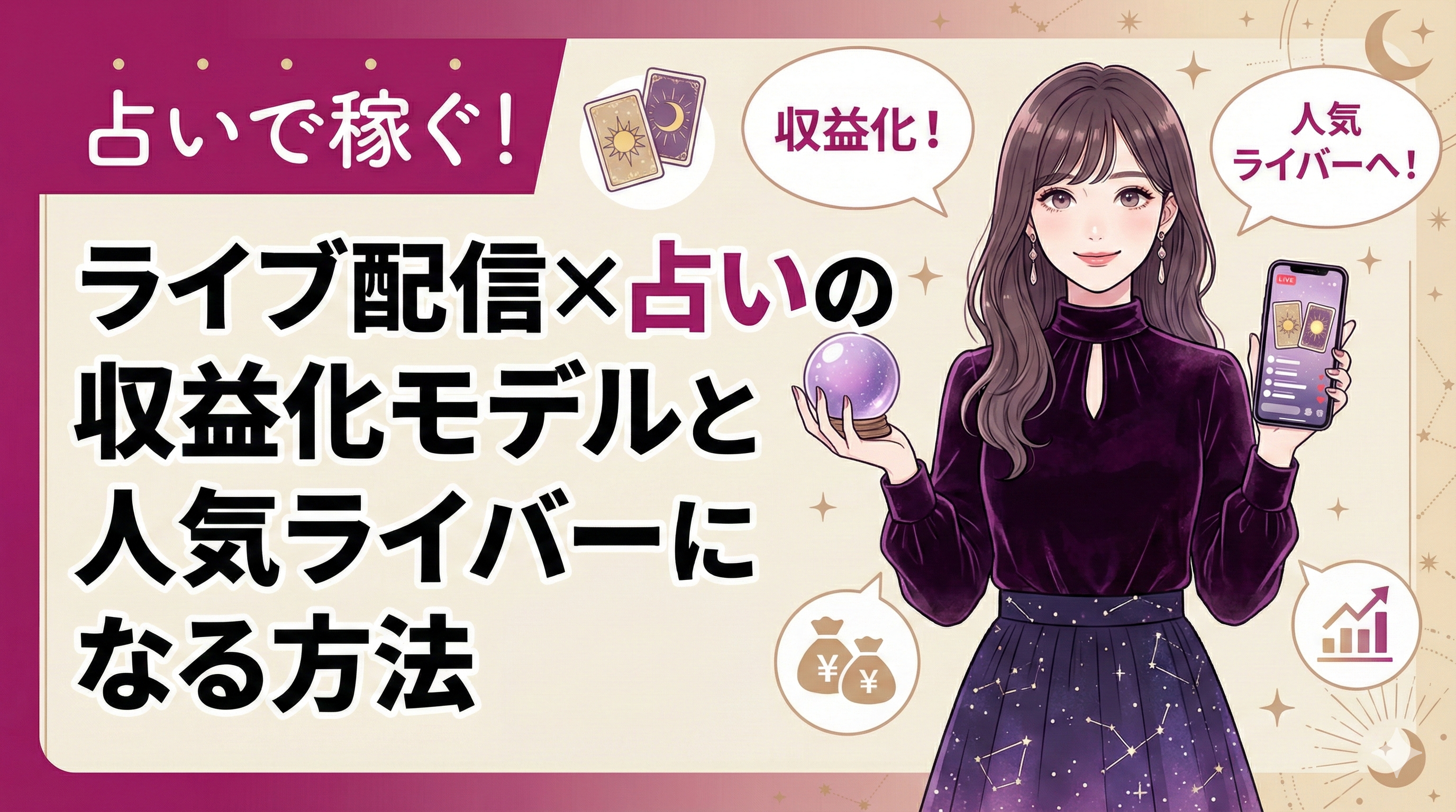 占いで稼ぐ！ライブ配信×占いの収益化モデルと人気ライバーになる方法を解説