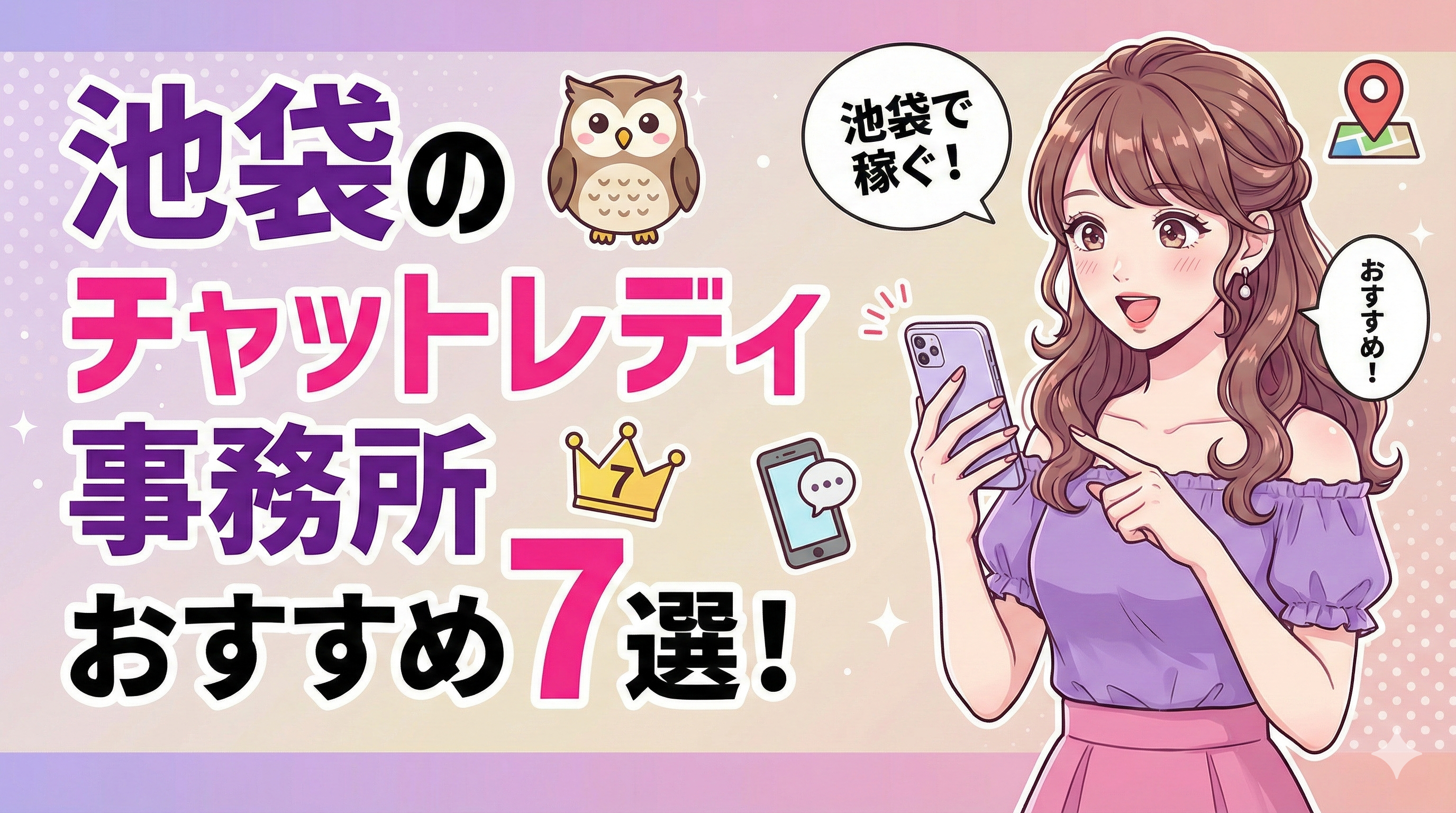 池袋のチャットレディ事務所おすすめ7選！口コミや特徴・稼ぎやすさを解説