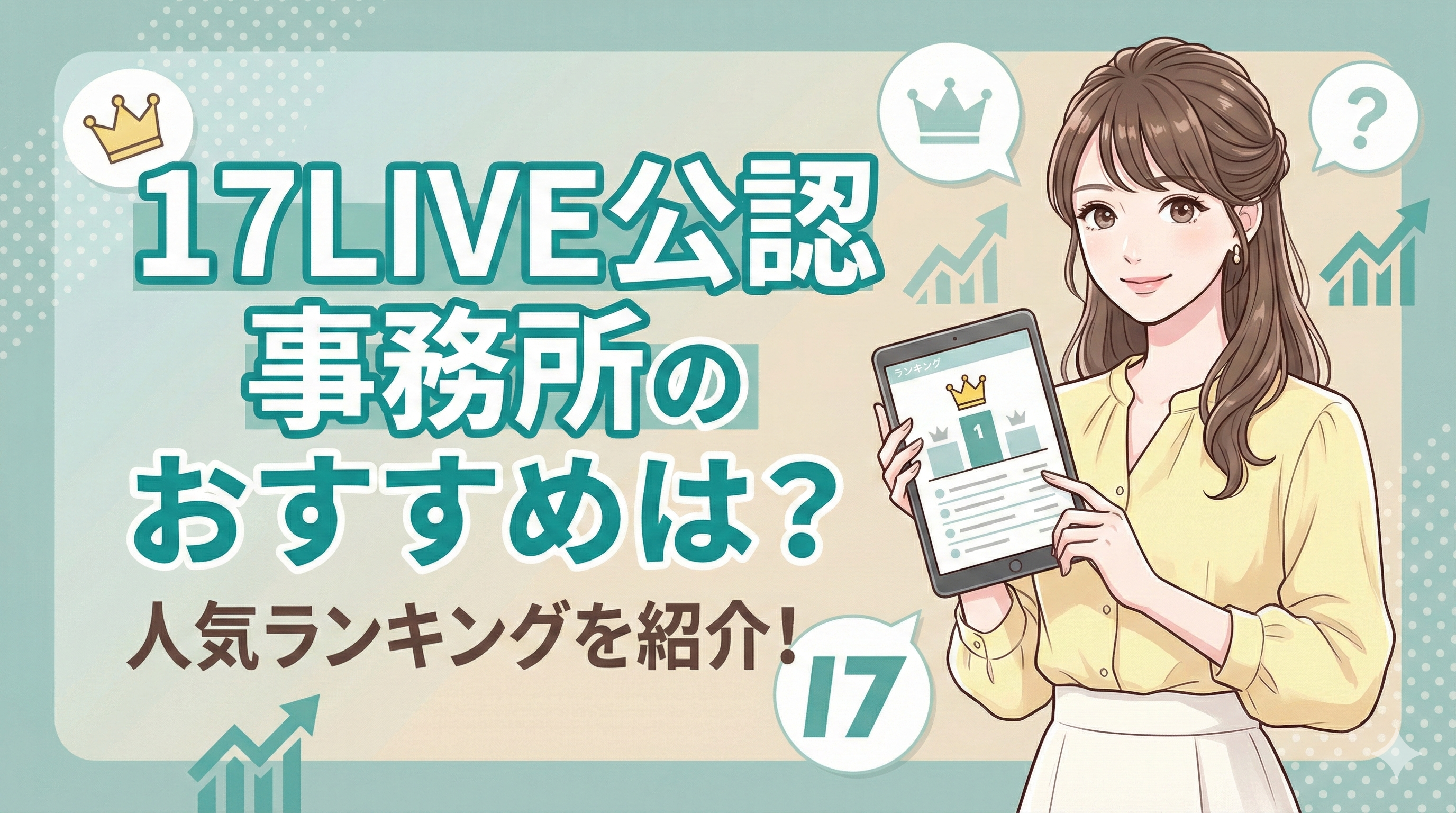 17LIVE公認事務所のおすすめは？人気ランキングとVライバー向けの選び方を解説