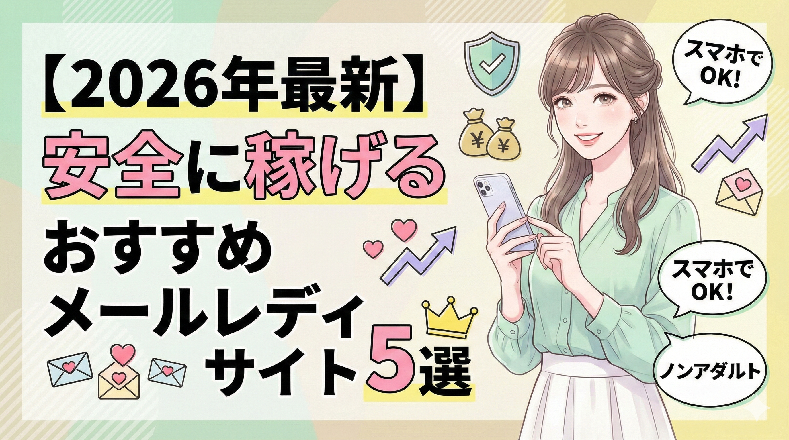 【2026年最新】安全に稼げるおすすめメールレディサイト5選を紹介！