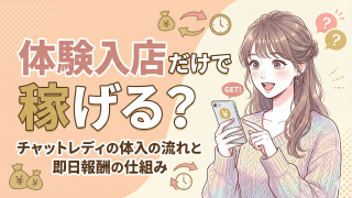 体験入店だけで稼げる？チャットレディの体入の流れと即日報酬の仕組みを解説
