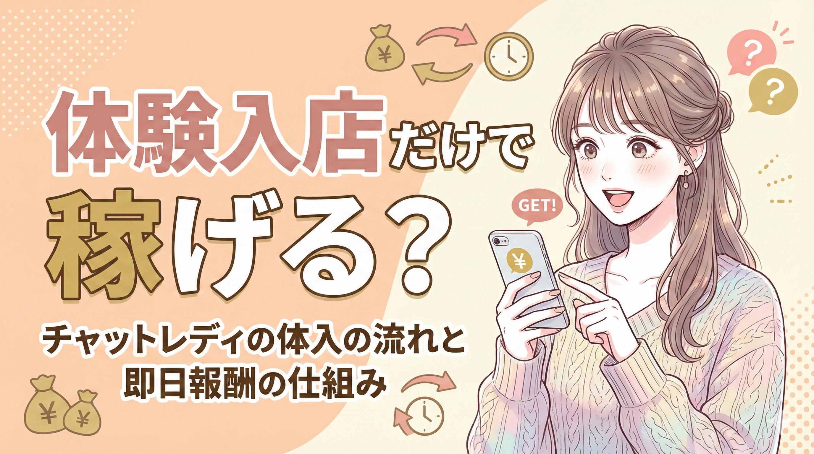 体験入店だけで稼げる？チャットレディの体入の流れと即日報酬の仕組みを解説
