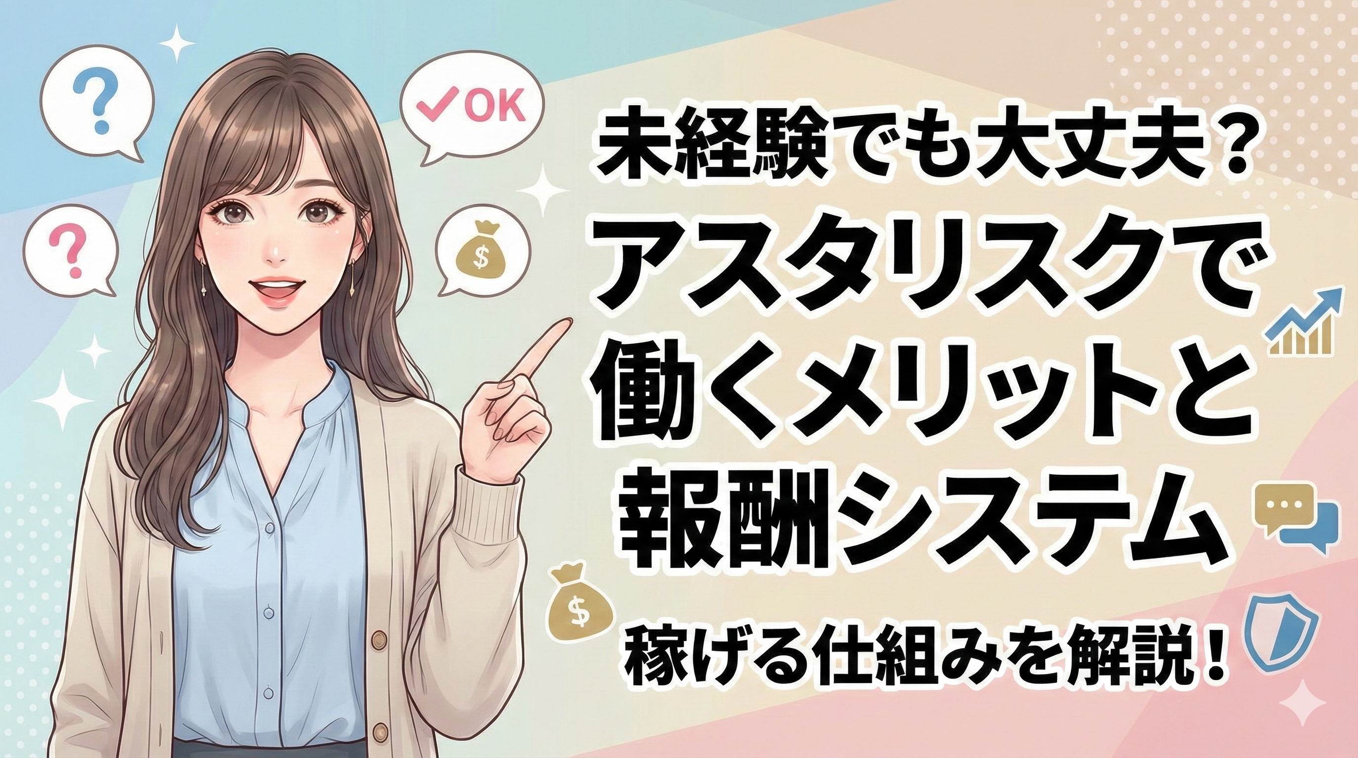 未経験でも大丈夫？アスタリスクで働くメリットと報酬システムを徹底解説
