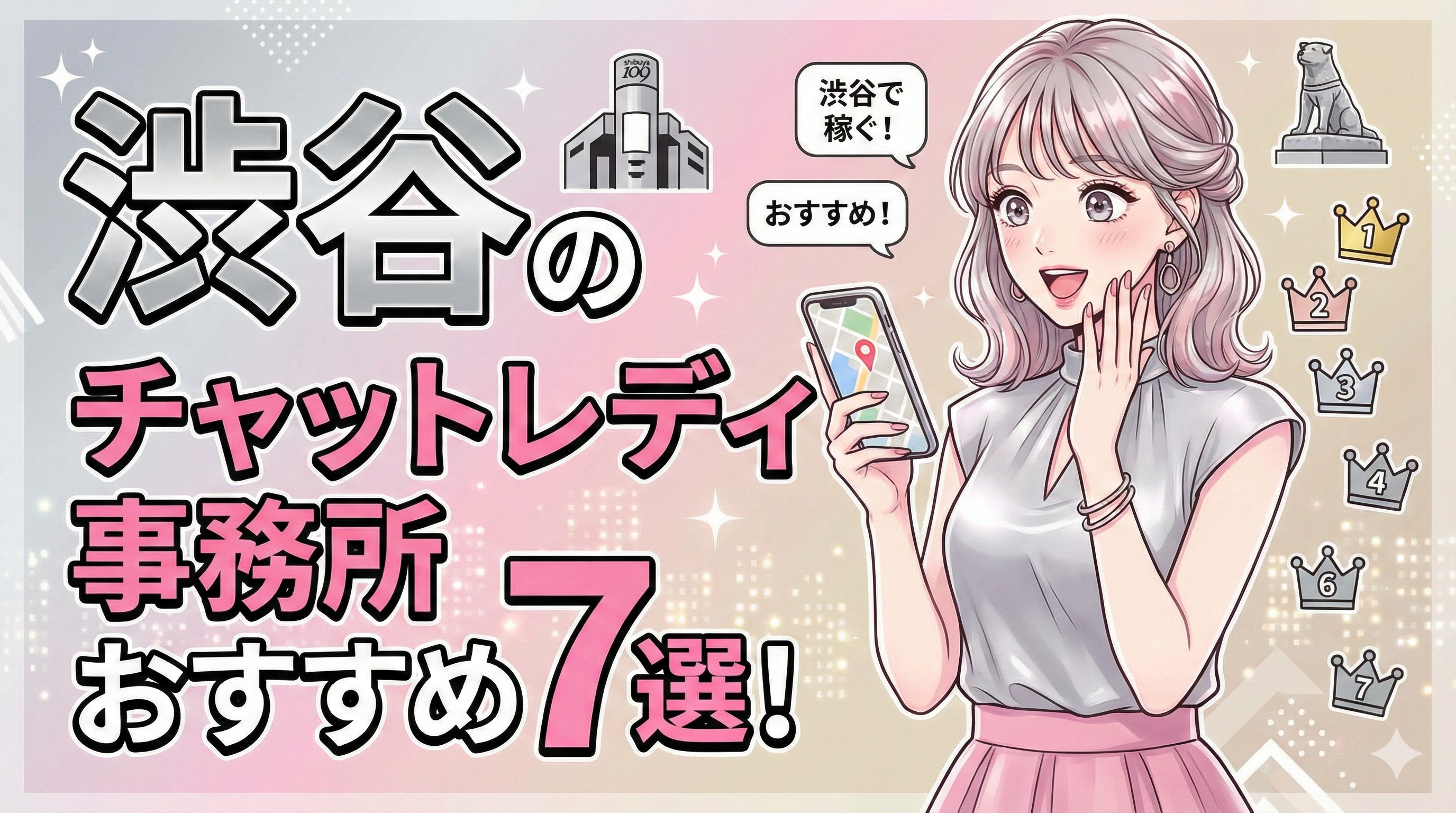 渋谷のチャットレディ事務所おすすめ7選！口コミや特徴・ 稼ぎやすさを解説