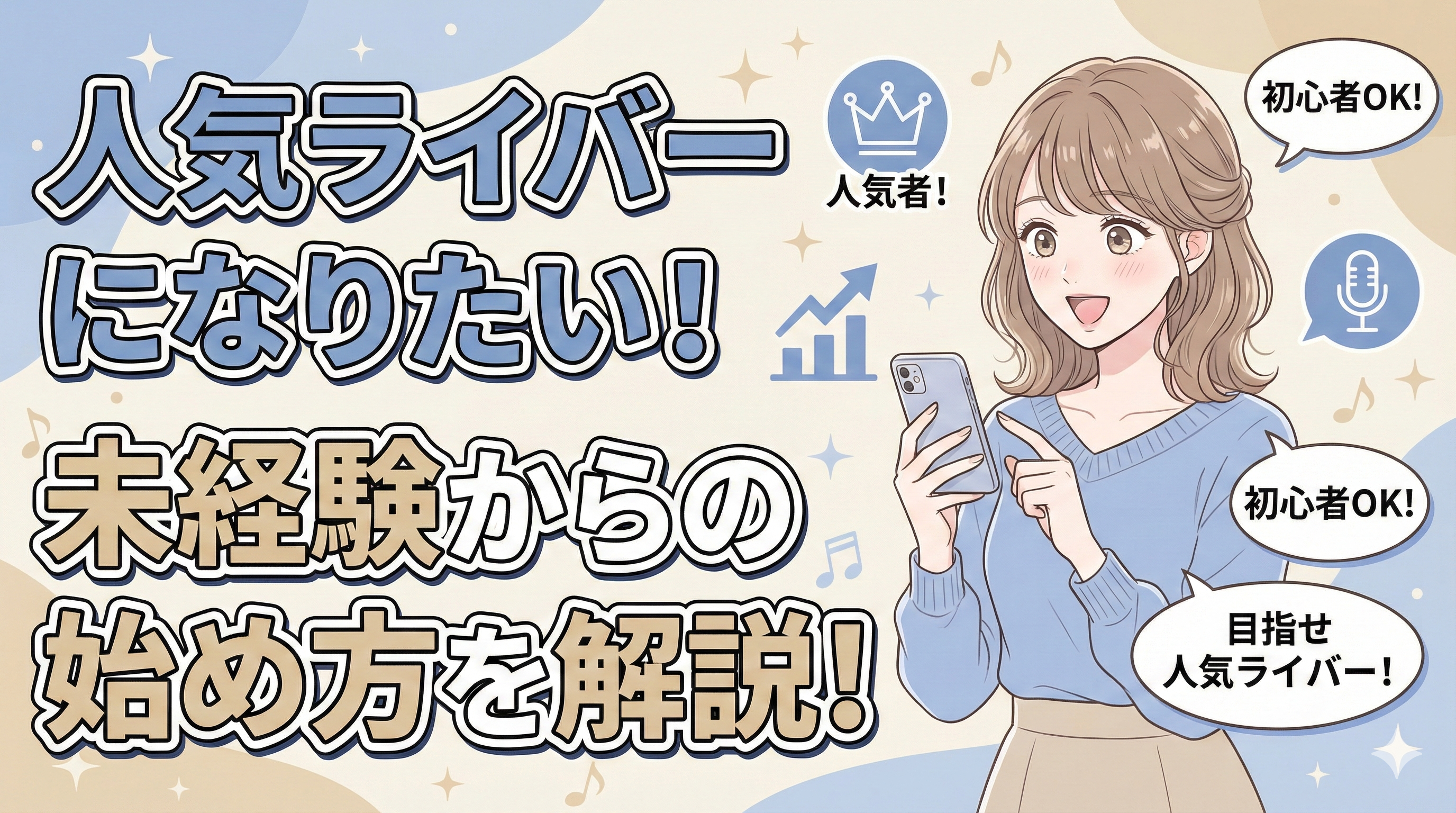 人気ライバーになりたい！未経験からの始め方と失敗しないポイントを徹底解説