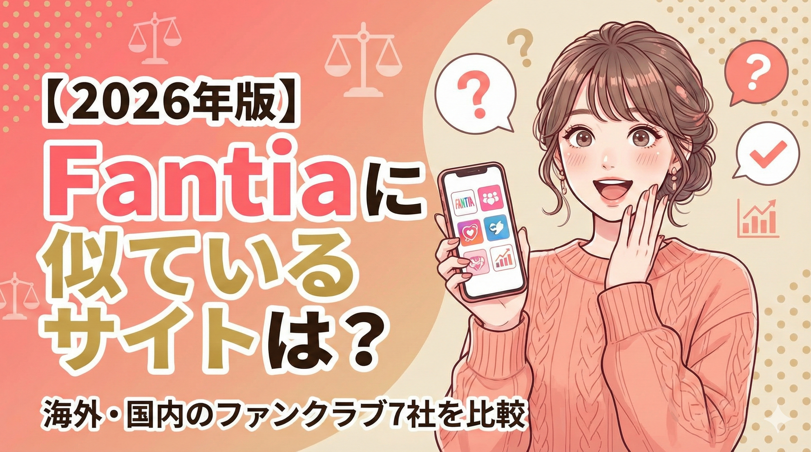【2026年版】Fantiaに似ているサイトは？海外・国内のファンクラブ7社を比較解説