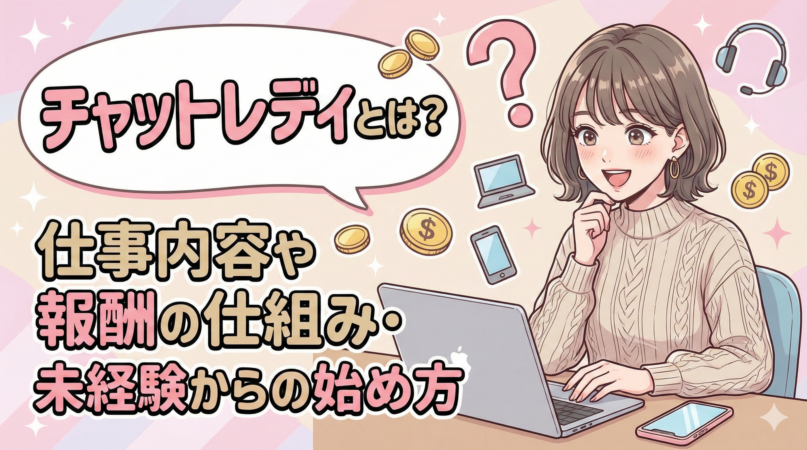 チャットレディとは？仕事内容や報酬の仕組み・未経験からの始め方を徹底解説！