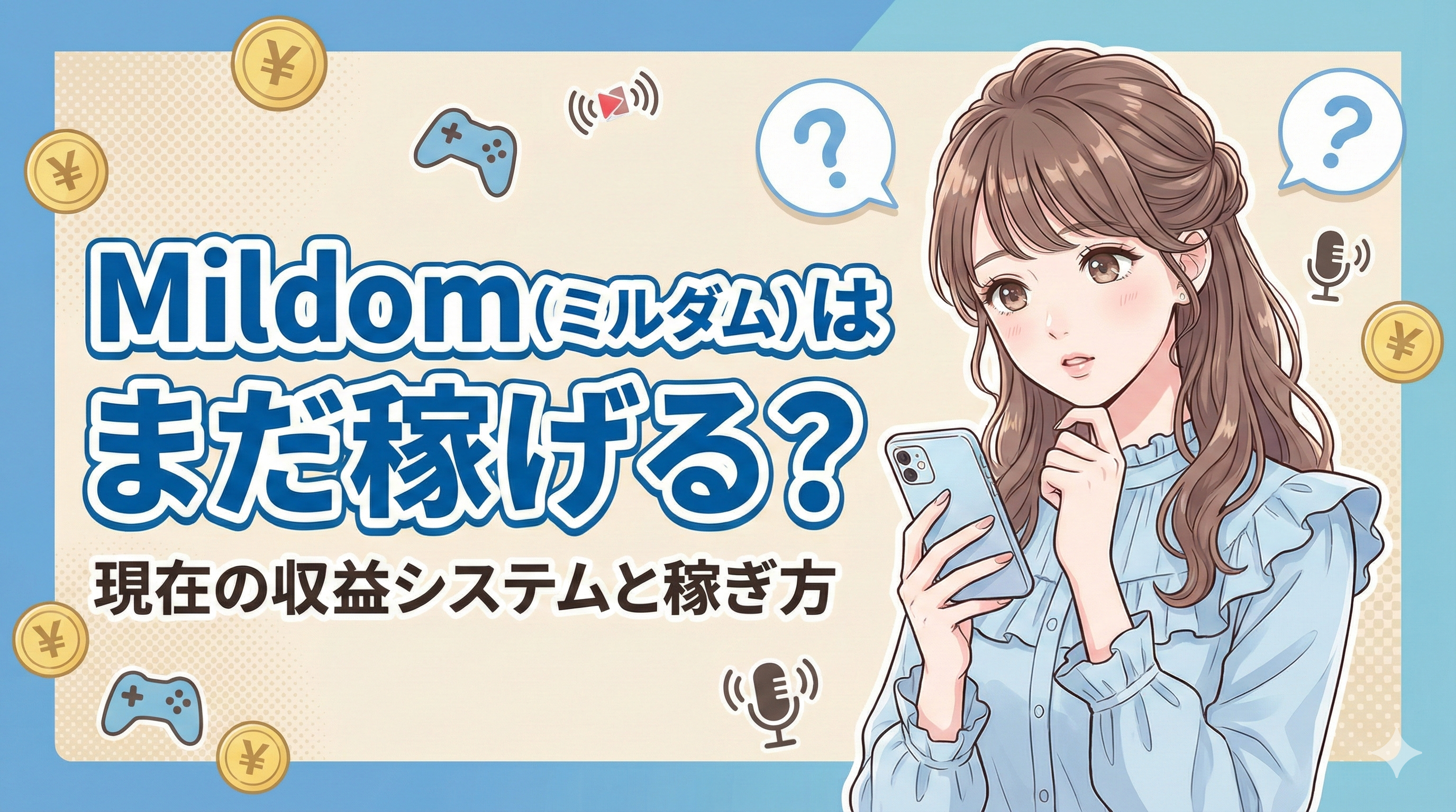 Mildom（ミルダム）はまだ稼げる？現在の収益システムと稼ぎ方のコツを解説