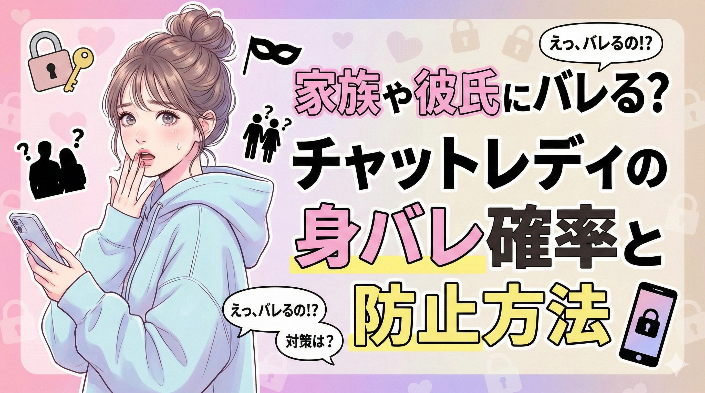 家族や彼氏にバレる？チャットレディの身バレ確率と原因、防止方法を解説