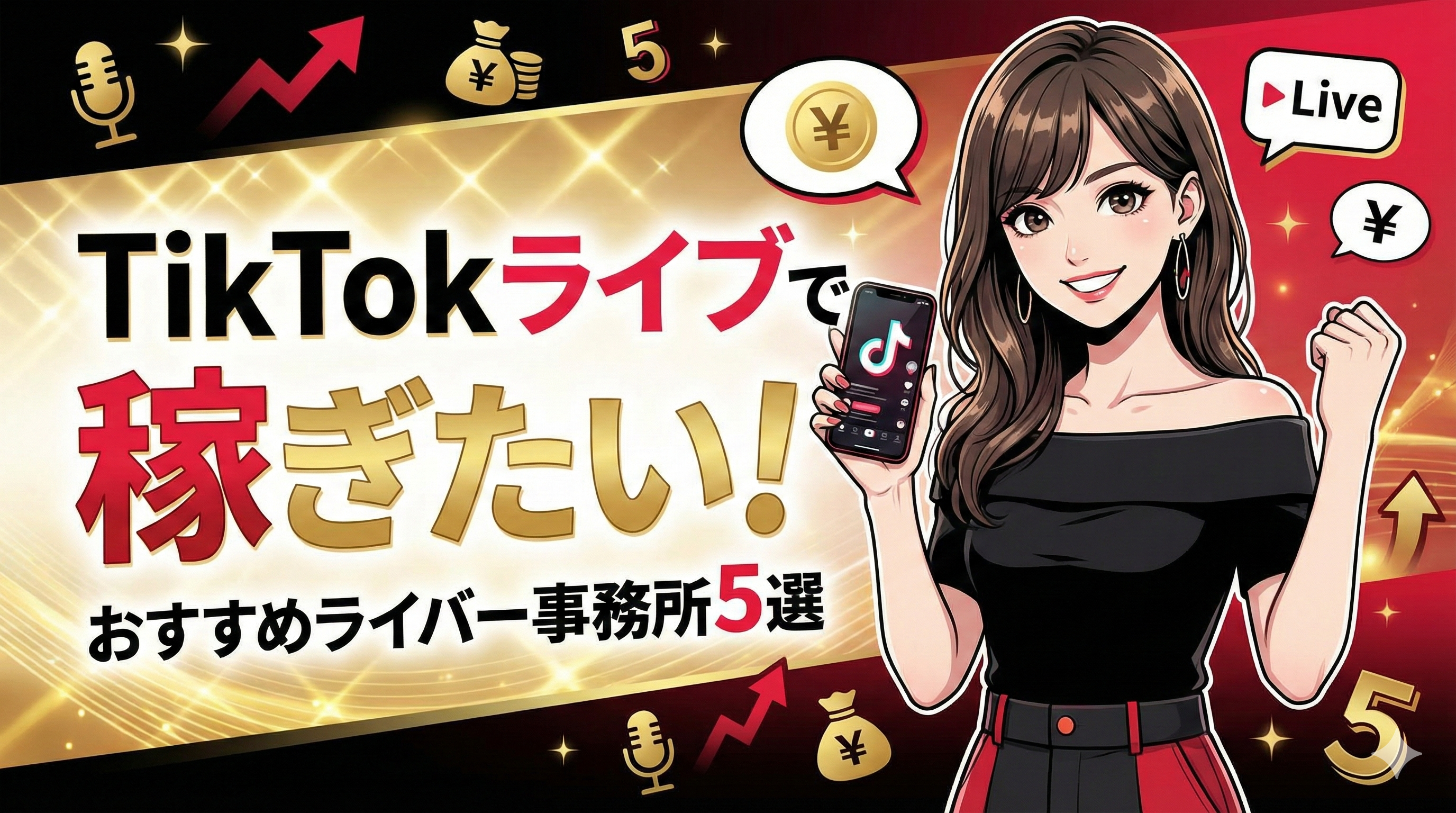 TikTokライブで稼ぎたい！おすすめライバー事務所5選と失敗しない選び方を解説