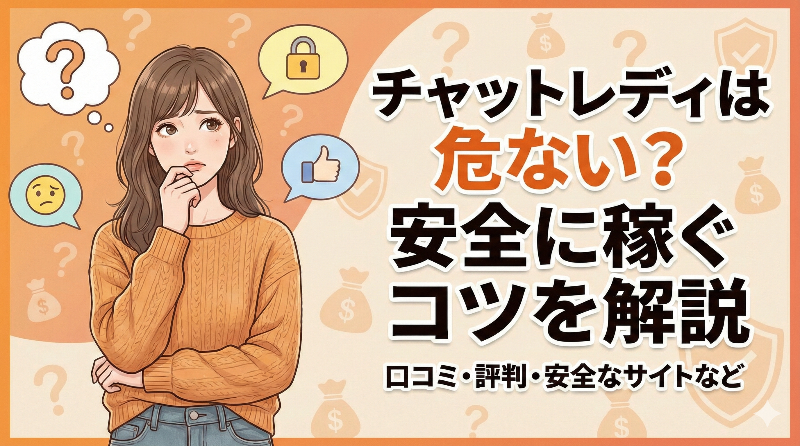 チャットレディは危ないって本当？やめた方がいいと言われる理由と安全に稼ぐコツを解説