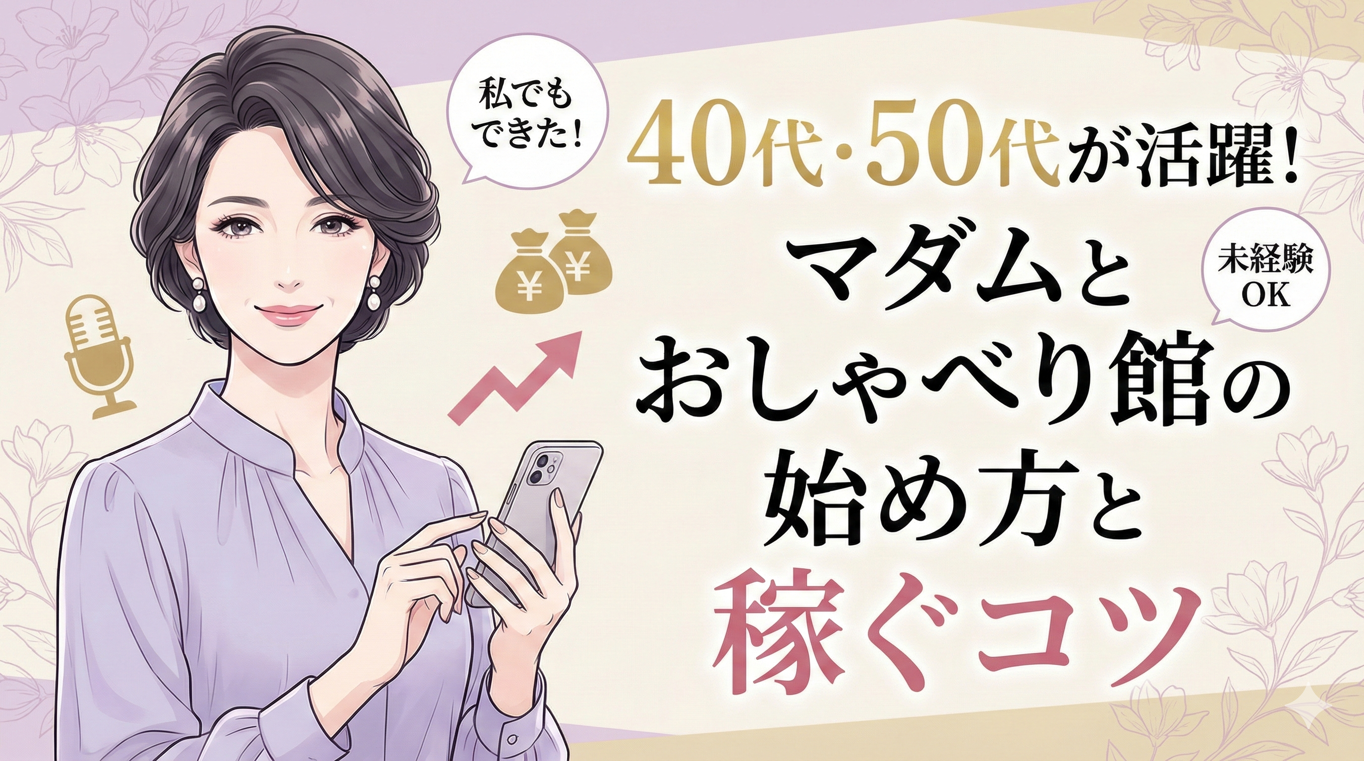 40代・50代が活躍！マダムとおしゃべり館の始め方と稼ぐコツを紹介