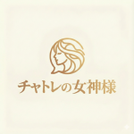 チャトレの女神様